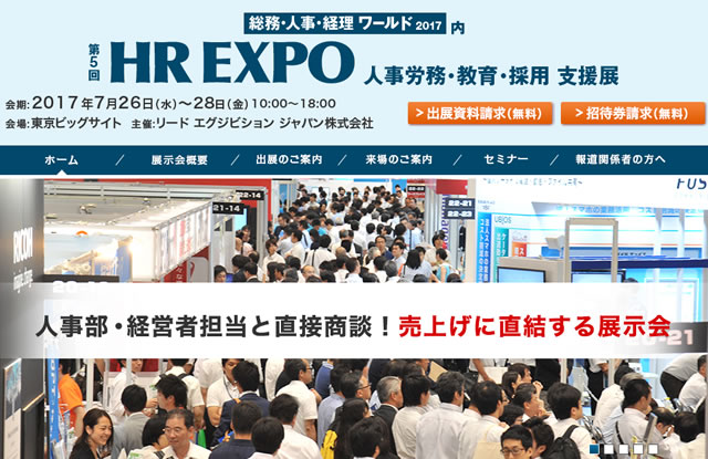 第5回 Hr Expoに出展します 社会保険労務士法人ヒューマン プライム