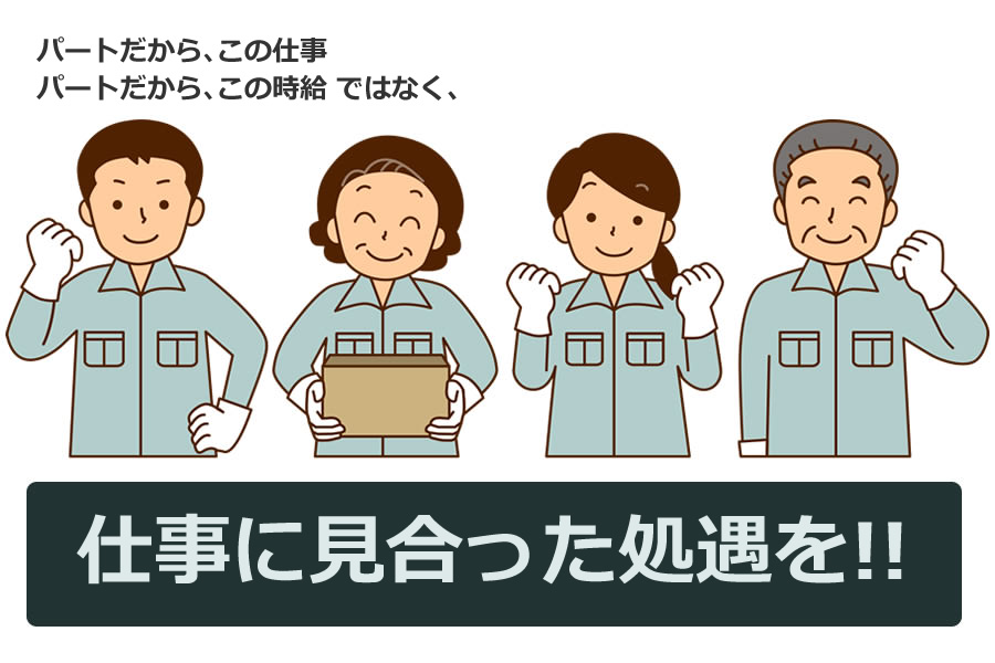 パートタイマー