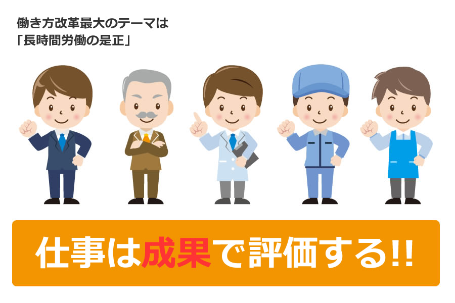 仕事は成果で評価する