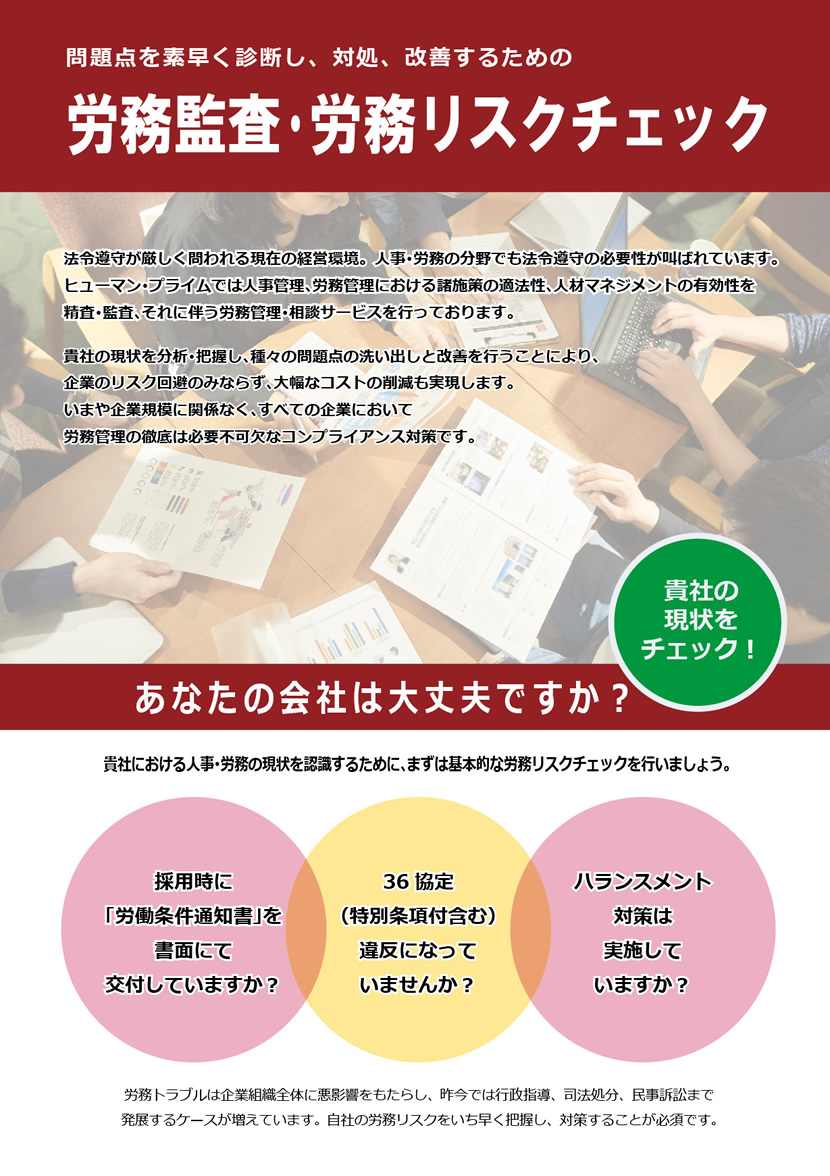 ヒューマン・プライムの労務監査サービス