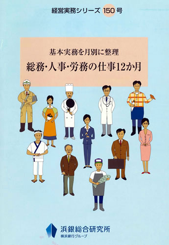 総務 人事 労務の仕事12か月 社会保険労務士法人ヒューマン プライム