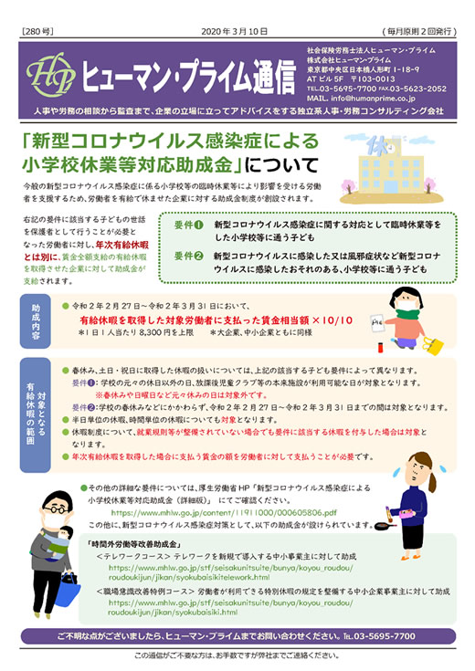 新型コロナウイルス感染症による 小学校休業等対応助成金 について 社会保険労務士法人ヒューマン プライム 日本橋人形町