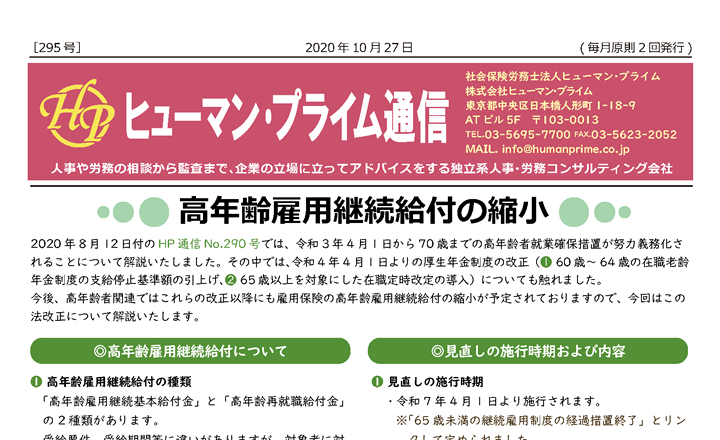 高年齢雇用継続給付の縮小 – 社会保険労務士法人ヒューマン・プライム