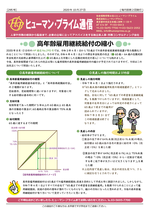 高年齢雇用継続給付の縮小 – 社会保険労務士法人ヒューマン・プライム