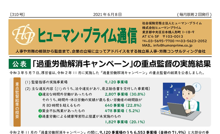 過重労働解消キャンペーン の重点監督の結果を公表 社会保険労務士法人ヒューマン プライム 日本橋人形町